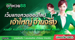 Tookhuay88 เว็บหวยออนไลน์ที่ปลอดภัย เชื่อถือได้ จ่ายจริง 100%