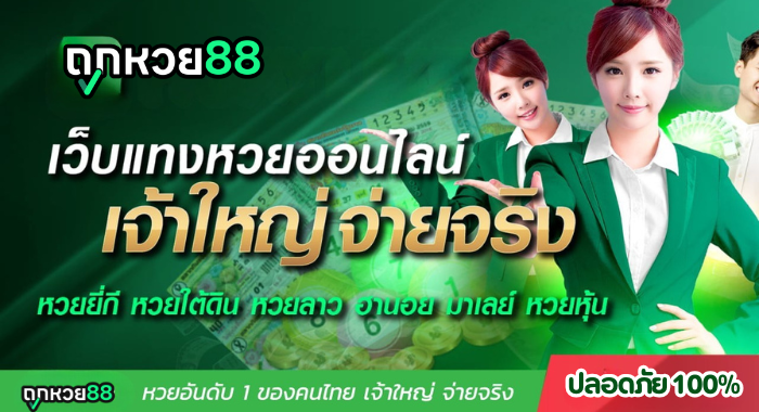 Tookhuay88 เว็บหวยออนไลน์ที่ปลอดภัย เชื่อถือได้ จ่ายจริง 100%