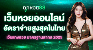 ถูกหวย88 อัตราจ่ายสูงสุดในไทย 2025