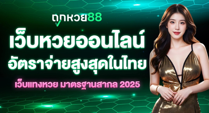 ถูกหวย88 อัตราจ่ายสูงสุดในไทย 2025